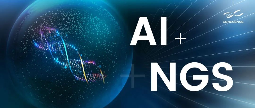 AI 與 NGS 的深度融合，開(kāi)拓生命健康科技新局